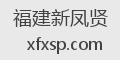 福建新凤贤