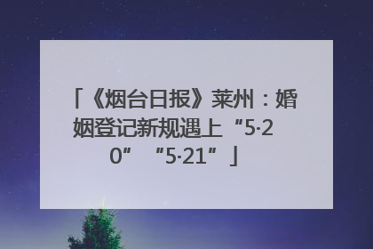 《烟台日报》莱州：婚姻登记新规遇上“5·20”“5·21”