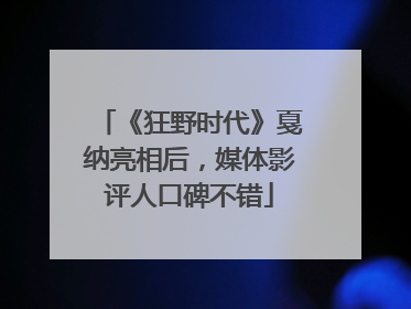 《狂野时代》戛纳亮相后，媒体影评人口碑不错