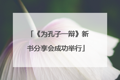 《为孔子一辩》新书分享会成功举行