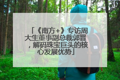 《南方+》专访周大生董事副总裁郭晋，解码珠宝巨头的核心发展优势
