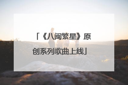 《八闽繁星》原创系列歌曲上线