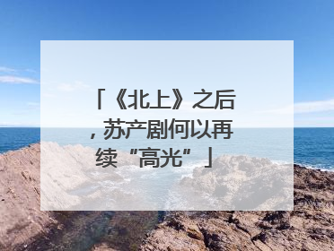《北上》之后，苏产剧何以再续“高光”