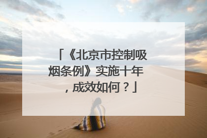 《北京市控制吸烟条例》实施十年，成效如何？