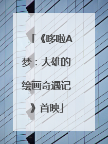 《哆啦A梦：大雄的绘画奇遇记》首映