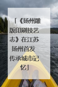 《扬州雕版印刷技艺志》在江苏扬州首发 传承城市记忆
