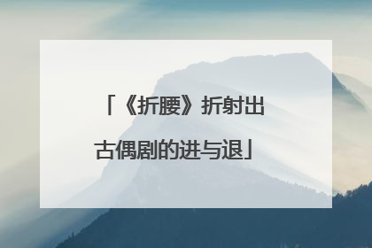 《折腰》折射出古偶剧的进与退