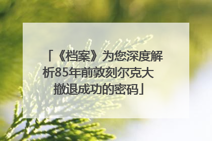 《档案》为您深度解析85年前敦刻尔克大撤退成功的密码
