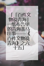 「百件文物说青海」一纸布告里的青海茶马往事——《百件文物说青海》之六十五