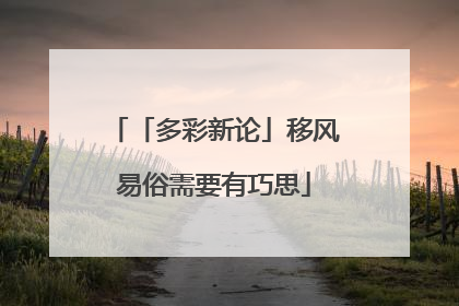 「多彩新论」移风易俗需要有巧思