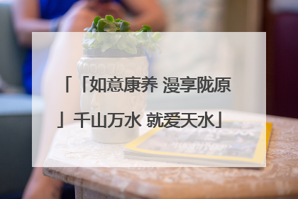 「如意康养 漫享陇原」千山万水 就爱天水