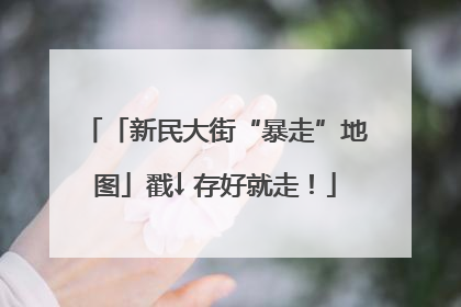 「新民大街“暴走”地图」戳↓ 存好就走！
