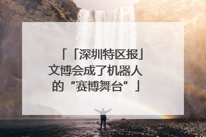 「深圳特区报」文博会成了机器人的“赛博舞台”