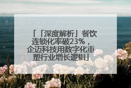 「深度解析」餐饮连锁化率破23%，企迈科技用数字化重塑行业增长逻辑