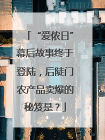 “爱侬日”幕后故事终于登陆，后陡门农产品卖爆的秘笈是？