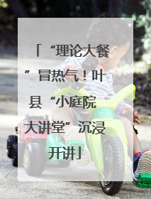 “理论大餐”冒热气！叶县“小庭院 大讲堂”沉浸开讲