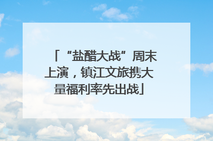 “盐醋大战”周末上演，镇江文旅携大量福利率先出战