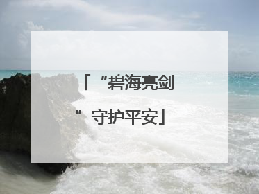 “碧海亮剑”守护平安