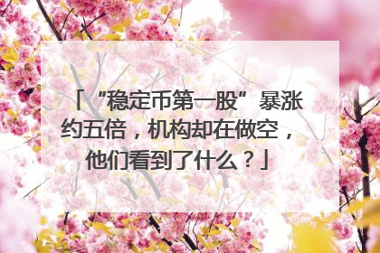 “稳定币第一股”暴涨约五倍，机构却在做空，他们看到了什么？