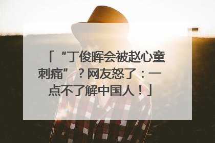 “丁俊晖会被赵心童刺痛”？网友怒了：一点不了解中国人！
