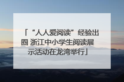 “人人爱阅读”经验出圈 浙江中小学生阅读展示活动在龙湾举行