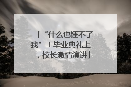 “什么也锤不了我”！毕业典礼上，校长激情演讲