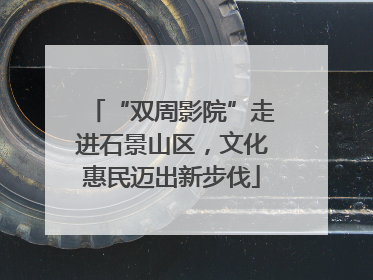 “双周影院”走进石景山区，文化惠民迈出新步伐