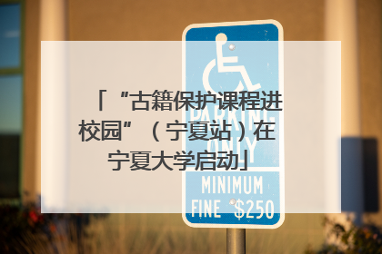 “古籍保护课程进校园”（宁夏站）在宁夏大学启动