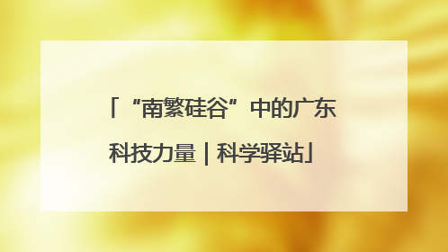 “南繁硅谷”中的广东科技力量｜科学驿站