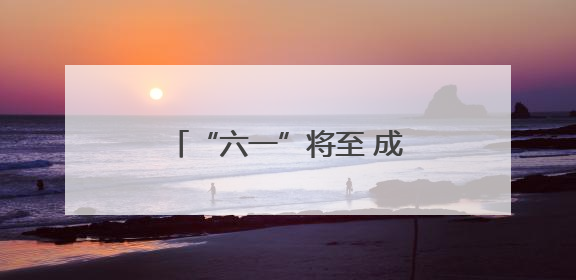 “六一”将至 成都大邑县500余名儿童古韵游园