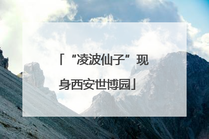 “凌波仙子”现身西安世博园