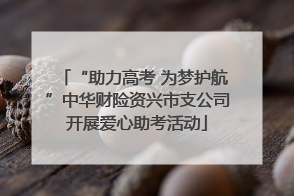 “助力高考 为梦护航”中华财险资兴市支公司开展爱心助考活动