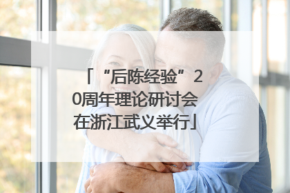 “后陈经验”20周年理论研讨会在浙江武义举行
