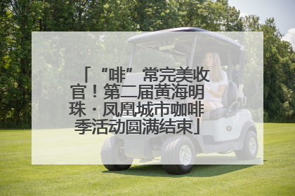 “啡”常完美收官！第二届黄海明珠・凤凰城市咖啡季活动圆满结束