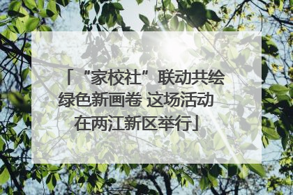 “家校社”联动共绘绿色新画卷 这场活动在两江新区举行