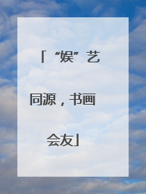 “娱”艺同源，书画会友