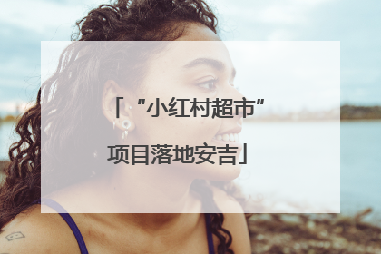 “小红村超市”项目落地安吉