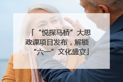 “悦探马桥”大思政课项目发布，解锁“六一”文化盛宴