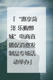 “惠享菏泽 乐购鄄城”电商直播促消费发制品专场活动举办