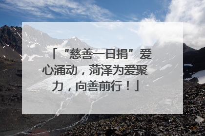 “慈善一日捐”爱心涌动，菏泽为爱聚力，向善前行！