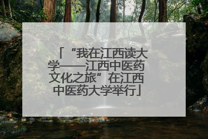 “我在江西读大学——江西中医药文化之旅”在江西中医药大学举行
