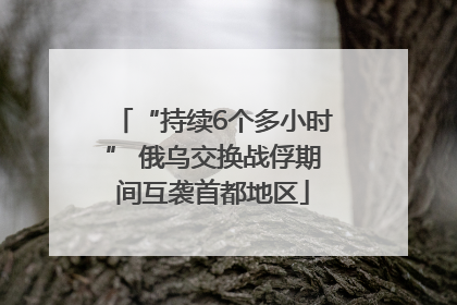 “持续6个多小时” 俄乌交换战俘期间互袭首都地区
