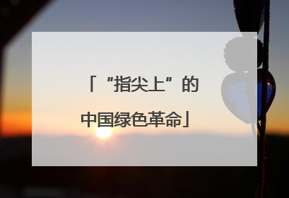 “指尖上”的中国绿色革命
