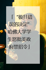 “极其错误的决定”哈佛大学学生怒批美政府禁招令
