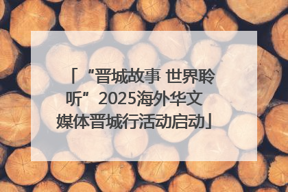“晋城故事 世界聆听”2025海外华文媒体晋城行活动启动