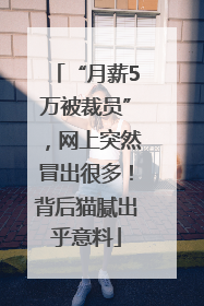 “月薪5万被裁员”，网上突然冒出很多！背后猫腻出乎意料