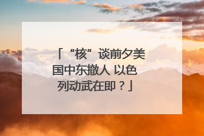 “核”谈前夕美国中东撤人 以色列动武在即？