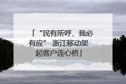 “民有所呼、我必有应” 浙江移动架起客户连心桥