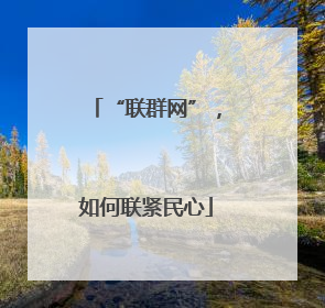 “联群网”，如何联紧民心