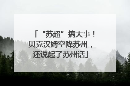 “苏超”搞大事！贝克汉姆空降苏州，还说起了苏州话